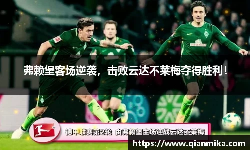 弗赖堡客场逆袭,击败云达不莱梅夺得胜利!