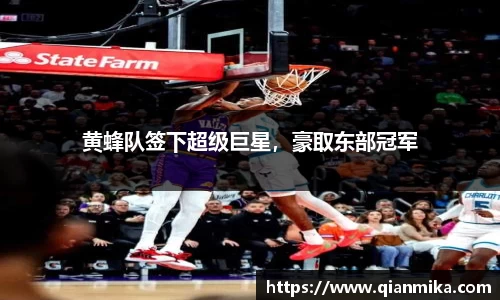黄蜂队签下超级巨星,豪取东部冠军