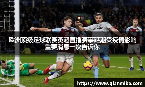 欧洲顶级足球联赛英超直播赛事延期受疫情影响重要消息一次告诉你