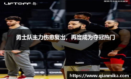 勇士队主力伤愈复出，再度成为夺冠热门