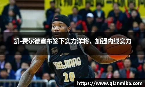 凯-费尔德宣布签下实力洋将，加强内线实力
