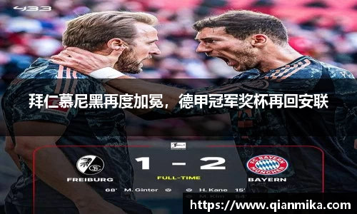 拜仁慕尼黑再度加冕，德甲冠军奖杯再回安联