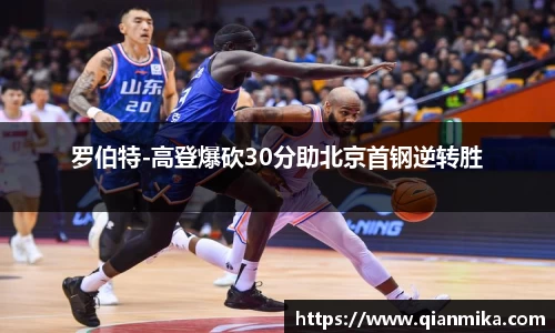 罗伯特-高登爆砍30分助北京首钢逆转胜