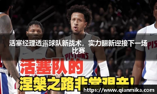 活塞经理透露球队新战术，实力翻新迎接下一场比赛