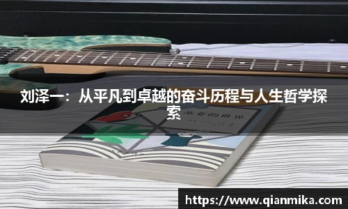 刘泽一：从平凡到卓越的奋斗历程与人生哲学探索