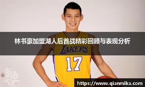林书豪加盟湖人后首战精彩回顾与表现分析