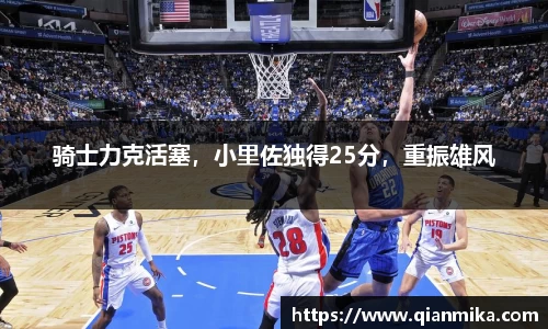 骑士力克活塞，小里佐独得25分，重振雄风