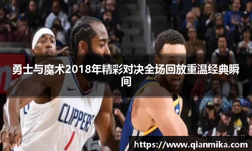 勇士与魔术2018年精彩对决全场回放重温经典瞬间