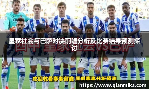 皇家社会与巴萨对决前瞻分析及比赛结果预测探讨