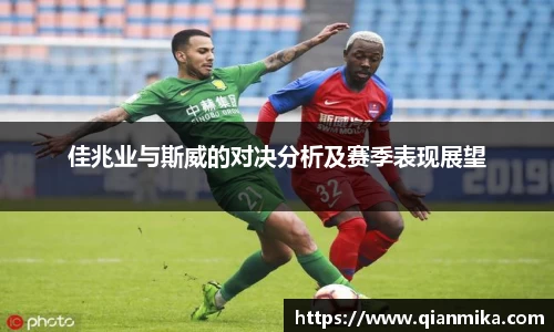 佳兆业与斯威的对决分析及赛季表现展望