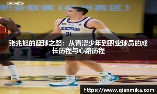 张兆旭的篮球之路：从青涩少年到职业球员的成长历程与心路历程