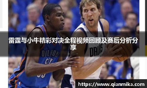 雷霆与小牛精彩对决全程视频回顾及赛后分析分享