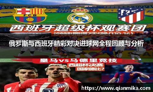 俄罗斯与西班牙精彩对决进球网全程回顾与分析
