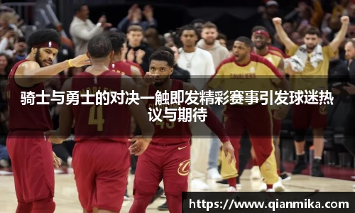骑士与勇士的对决一触即发精彩赛事引发球迷热议与期待