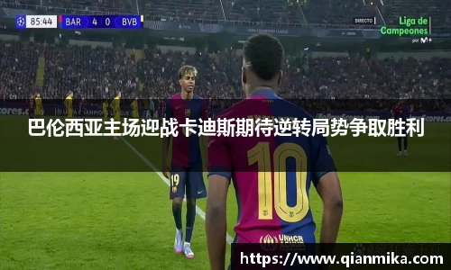 巴伦西亚主场迎战卡迪斯期待逆转局势争取胜利