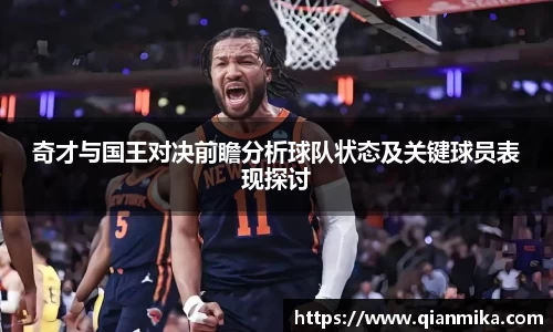奇才与国王对决前瞻分析球队状态及关键球员表现探讨