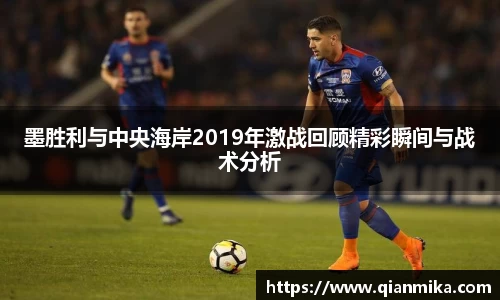 墨胜利与中央海岸2019年激战回顾精彩瞬间与战术分析