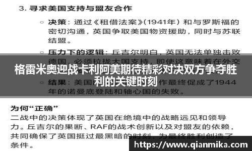 格雷米奥迎战卡利阿美期待精彩对决双方争夺胜利的关键时刻