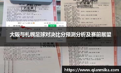 大阪与札幌足球对决比分预测分析及赛前展望
