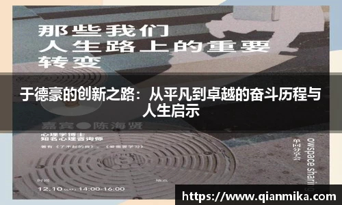 于德豪的创新之路：从平凡到卓越的奋斗历程与人生启示