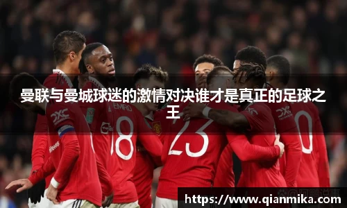 曼联与曼城球迷的激情对决谁才是真正的足球之王