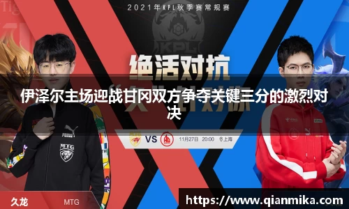 伊泽尔主场迎战甘冈双方争夺关键三分的激烈对决