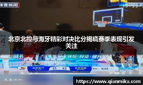 北京北控与海牙精彩对决比分揭晓赛季表现引发关注