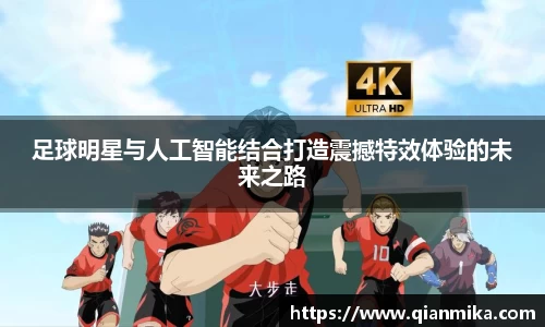 足球明星与人工智能结合打造震撼特效体验的未来之路