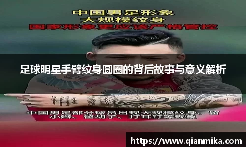 足球明星手臂纹身圆圈的背后故事与意义解析