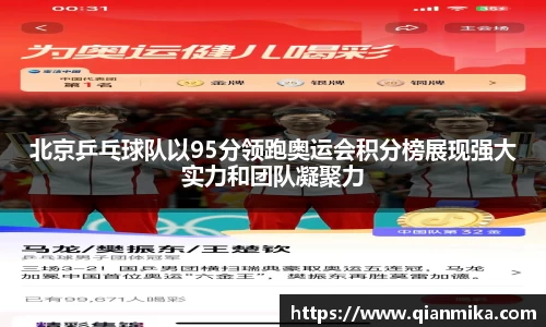 北京乒乓球队以95分领跑奥运会积分榜展现强大实力和团队凝聚力