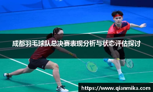 成都羽毛球队总决赛表现分析与状态评估探讨