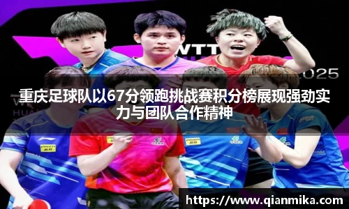 重庆足球队以67分领跑挑战赛积分榜展现强劲实力与团队合作精神