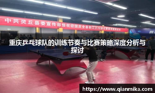重庆乒乓球队的训练节奏与比赛策略深度分析与探讨