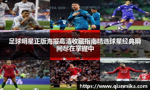 足球明星正版海报高清收藏指南精选球星经典瞬间尽在掌握中