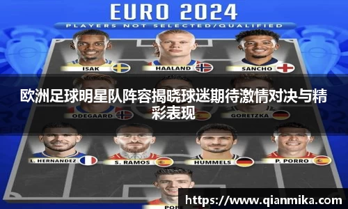 欧洲足球明星队阵容揭晓球迷期待激情对决与精彩表现