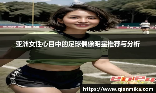 亚洲女性心目中的足球偶像明星推荐与分析