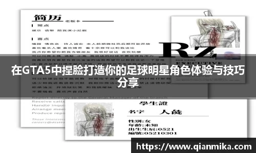在GTA5中捏脸打造你的足球明星角色体验与技巧分享