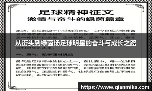 从街头到绿茵场足球明星的奋斗与成长之路