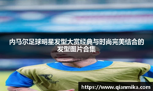 内马尔足球明星发型大赏经典与时尚完美结合的发型图片合集