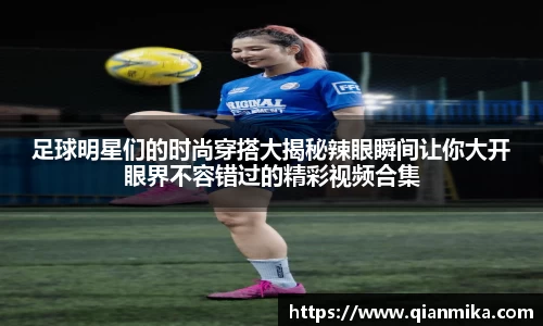足球明星们的时尚穿搭大揭秘辣眼瞬间让你大开眼界不容错过的精彩视频合集