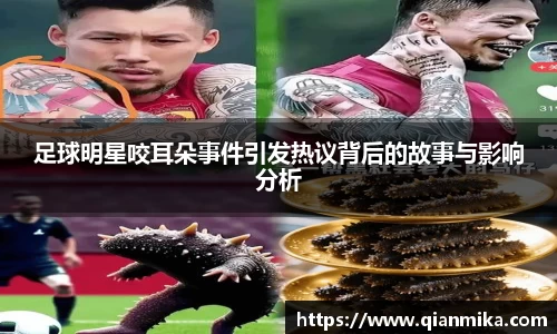 足球明星咬耳朵事件引发热议背后的故事与影响分析