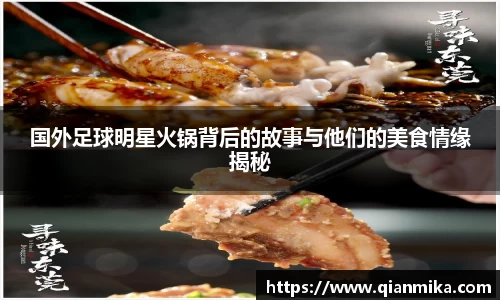 国外足球明星火锅背后的故事与他们的美食情缘揭秘