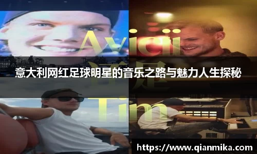 意大利网红足球明星的音乐之路与魅力人生探秘