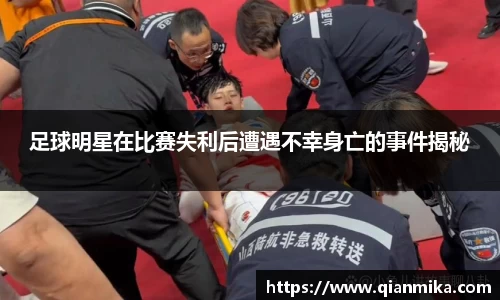 足球明星在比赛失利后遭遇不幸身亡的事件揭秘