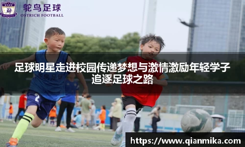 足球明星走进校园传递梦想与激情激励年轻学子追逐足球之路