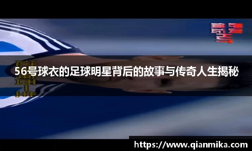 56号球衣的足球明星背后的故事与传奇人生揭秘