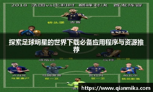 探索足球明星的世界下载必备应用程序与资源推荐