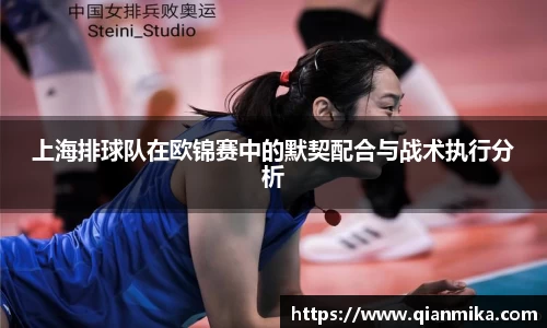 上海排球队在欧锦赛中的默契配合与战术执行分析